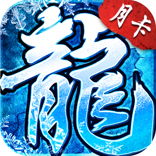 小小屠龙冰雪传奇点卡版