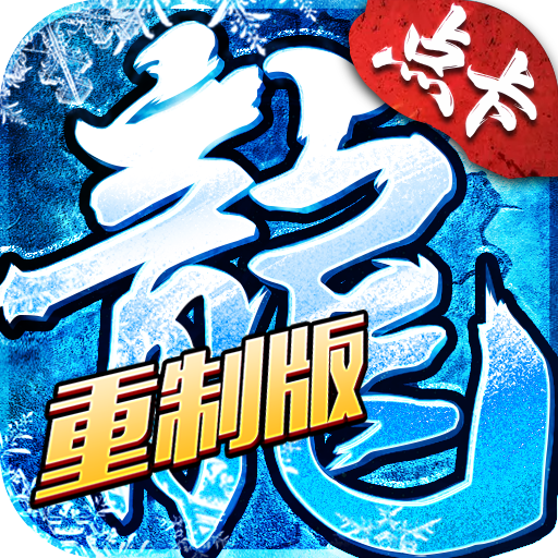 小小屠龙冰雪传奇点卡重制版