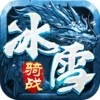 冰雪传奇骑战版