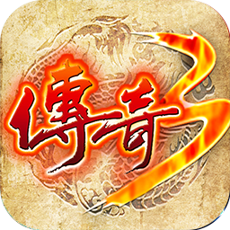 传奇3怀旧版