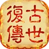 传世怀旧服