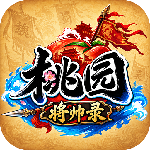 桃园：将帅录