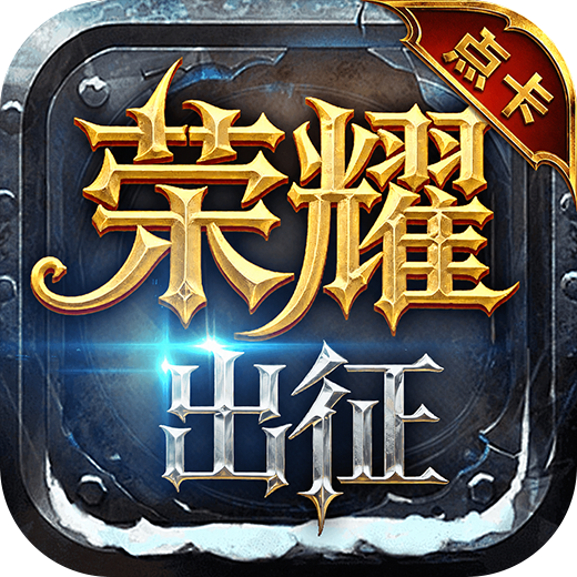 荣耀出征点卡版-奇迹MU手游